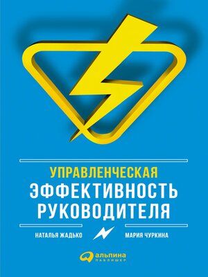 cover image of Управленческая эффективность руководителя